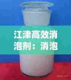 江津高效消泡剂:消泡剂厂家排名