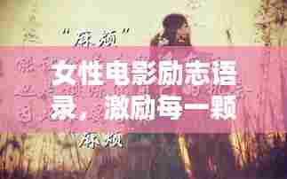 女性电影励志语录，激励每一颗勇往直前的心