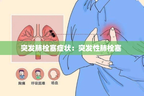 突发肺栓塞症状：突发性肺栓塞 