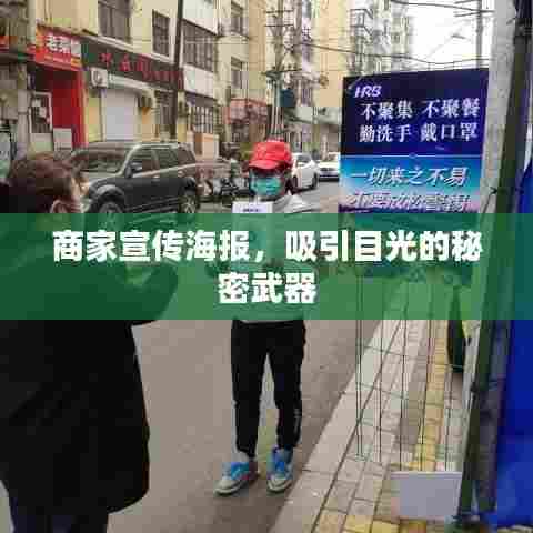 商家宣传海报，吸引目光的秘密武器