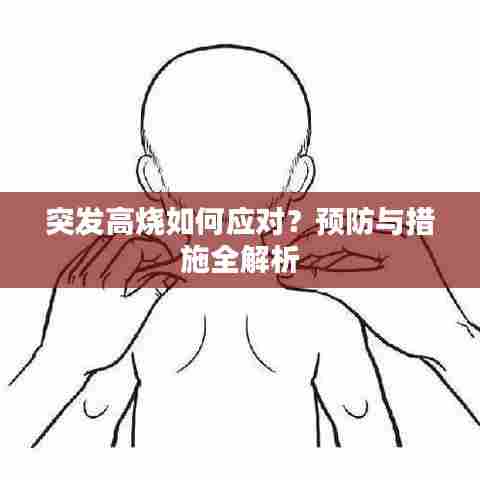 突发高烧如何应对?预防与措施全解析