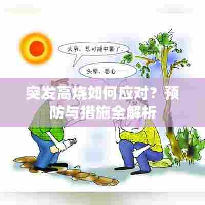 突发高烧如何应对?预防与措施全解析