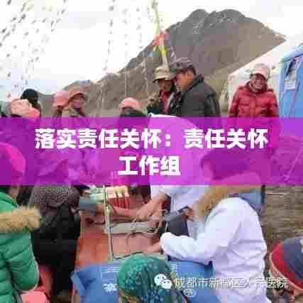 落实责任关怀：责任关怀工作组 