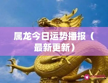 属龙今日运势播报（最新更新）