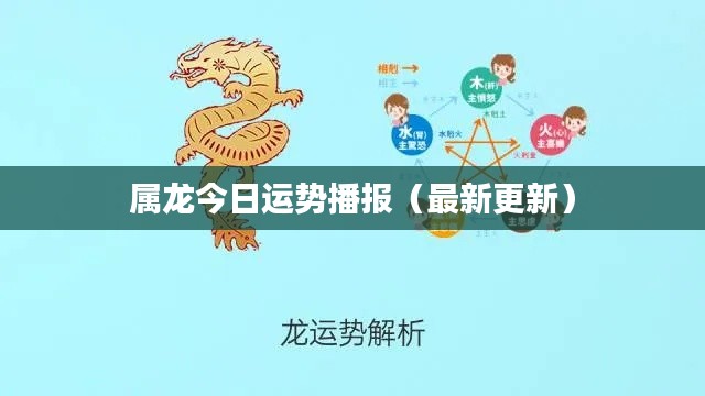 属龙今日运势播报(最新更新)