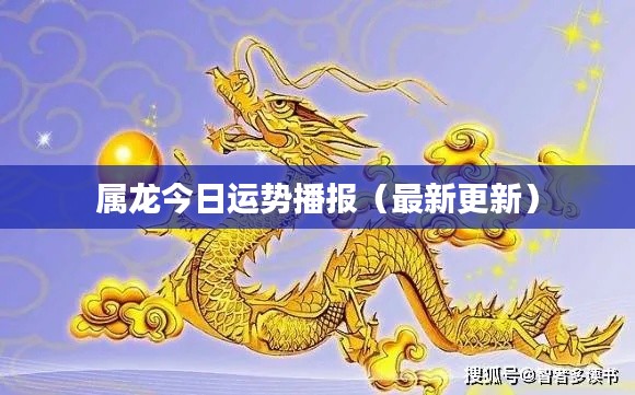 属龙今日运势播报(最新更新)