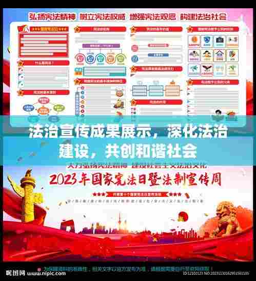 法治宣传成果展示，深化法治建设，共创和谐社会
