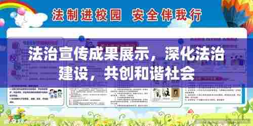法治宣传成果展示,深化法治建设,共创和谐社会