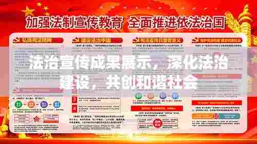 法治宣传成果展示,深化法治建设,共创和谐社会