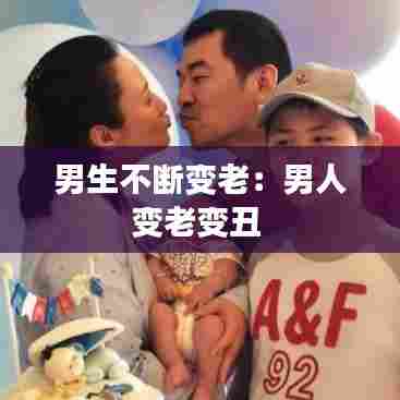 男生不断变老：男人变老变丑 