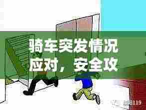 骑车突发情况应对,安全攻略与预防措施全解析