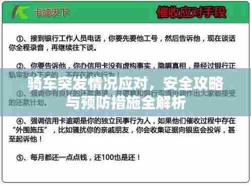 骑车突发情况应对，安全攻略与预防措施全解析