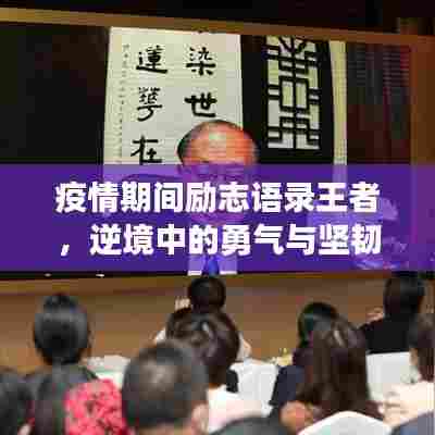疫情期间励志语录王者，逆境中的勇气与坚韧，激发无限潜能！