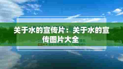 关于水的宣传片:关于水的宣传图片大全