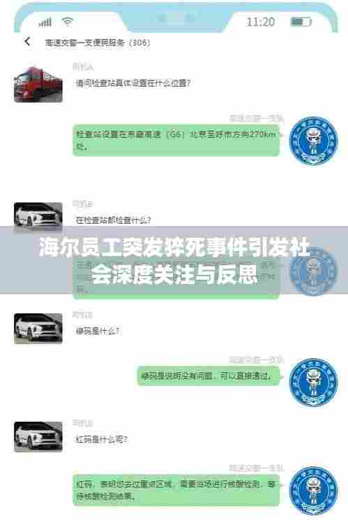 海尔员工突发猝死事件引发社会深度关注与反思