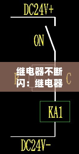 继电器不断闪:继电器 闪一下 不工作