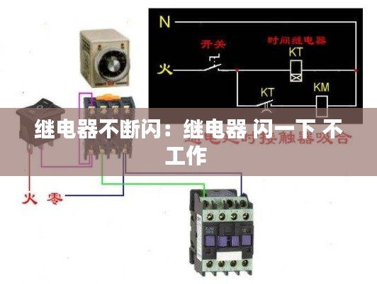 继电器不断闪:继电器 闪一下 不工作