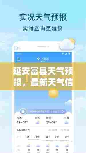 延安富县天气预报，最新天气信息，生活便利一手掌握