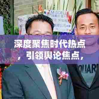 深度聚焦时代热点,引领舆论焦点,洞悉时代变迁