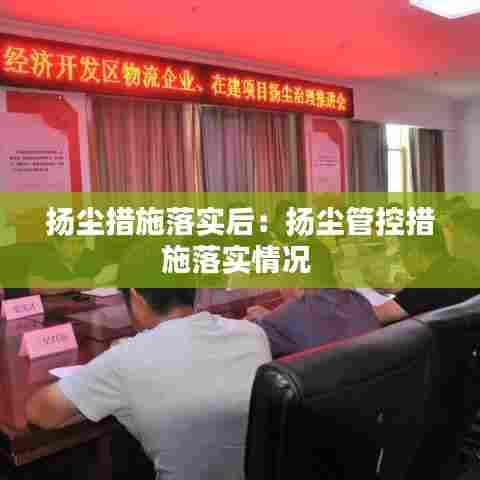 扬尘措施落实后：扬尘管控措施落实情况 