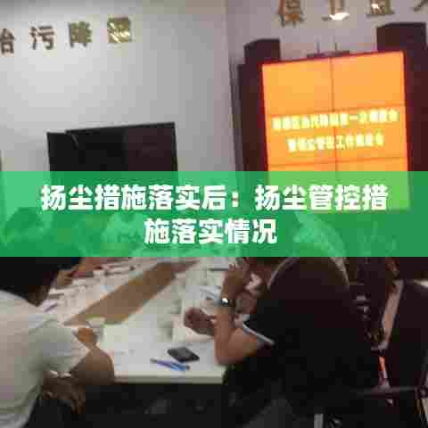 扬尘措施落实后:扬尘管控措施落实情况