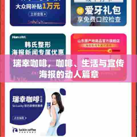 瑞幸咖啡，咖啡、生活与宣传海报的动人篇章