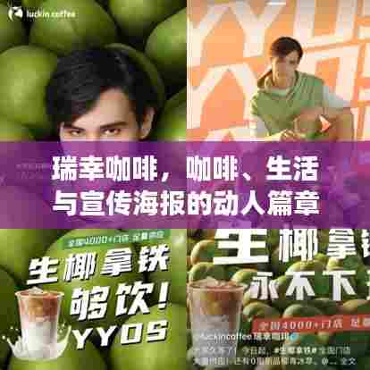 瑞幸咖啡,咖啡、生活与宣传海报的动人篇章