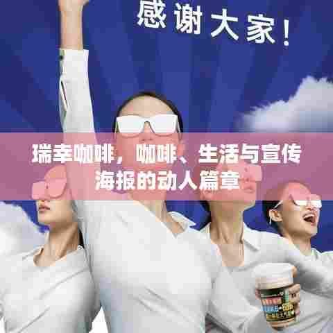 瑞幸咖啡,咖啡、生活与宣传海报的动人篇章
