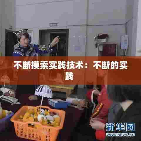 不断摸索实践技术：不断的实践 