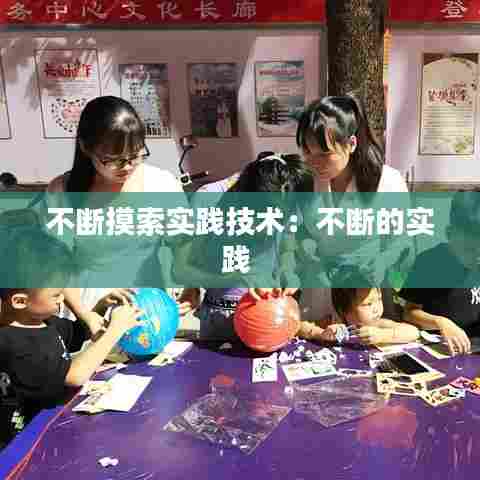 不断摸索实践技术:不断的实践