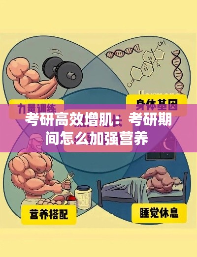 考研高效增肌:考研期间怎么加强营养
