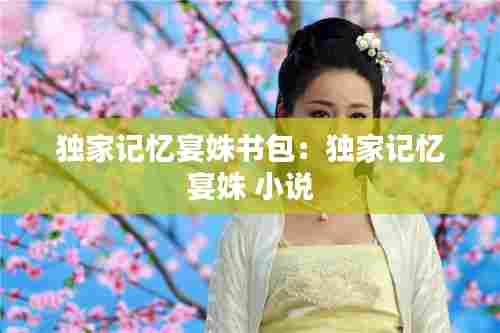 独家记忆宴姝书包:独家记忆 宴姝 小说