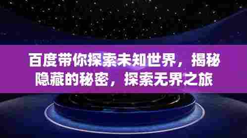 百度带你探索未知世界,揭秘隐藏的秘密,探索无界之旅