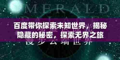 百度带你探索未知世界,揭秘隐藏的秘密,探索无界之旅