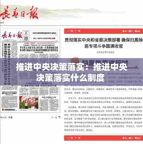 推进中央决策落实:推进中央决策落实什么制度