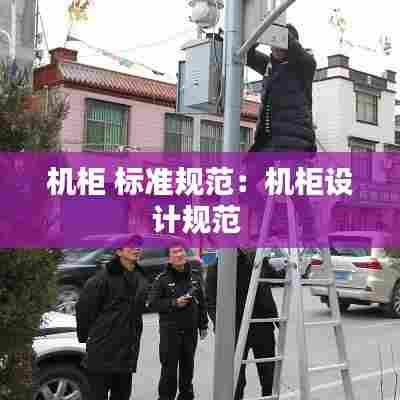 机柜 标准规范:机柜设计规范