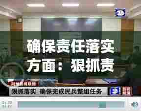确保责任落实方面:狠抓责任落实 确保
