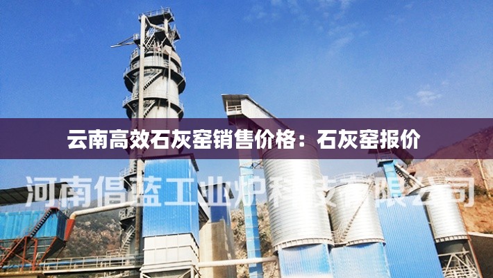 云南高效石灰窑销售价格:石灰窑报价