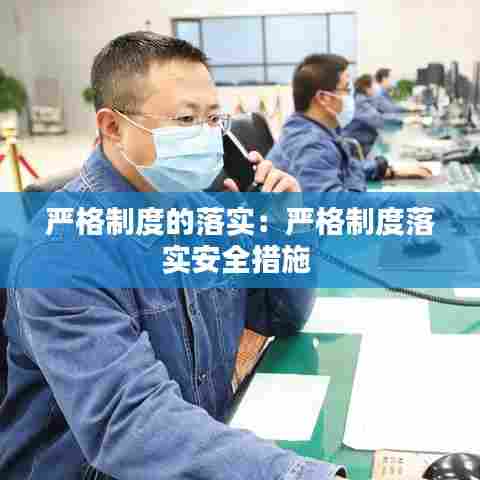 严格制度的落实：严格制度落实安全措施 