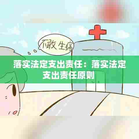 落实法定支出责任:落实法定支出责任原则