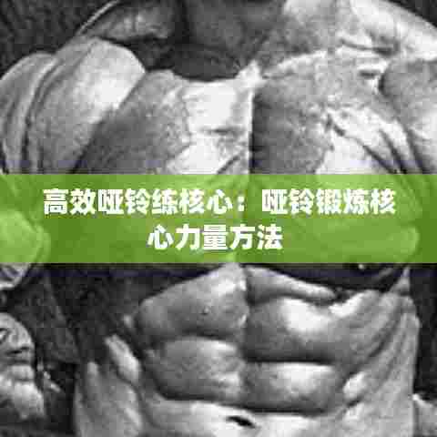 高效哑铃练核心：哑铃锻炼核心力量方法 