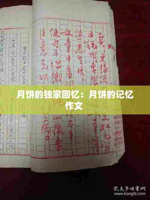 月饼的独家回忆：月饼的记忆作文 