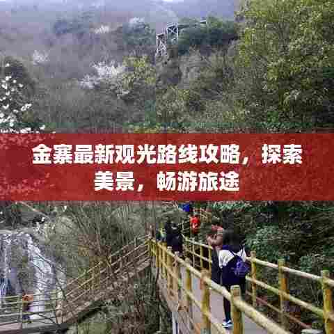 金寨最新观光路线攻略,探索美景,畅游旅途