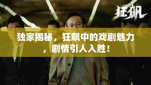 独家揭秘,狂飙中的戏剧魅力,剧情引人入胜!