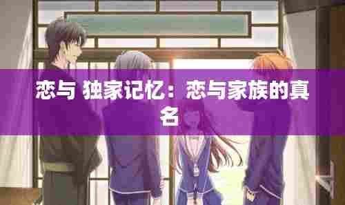 恋与 独家记忆:恋与家族的真名