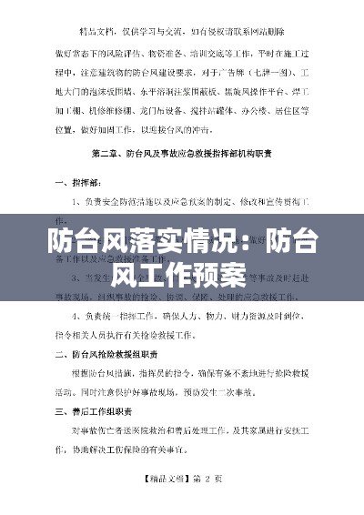 防台风落实情况:防台风工作预案