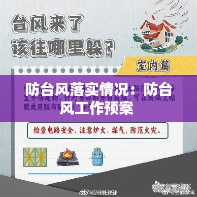 防台风落实情况:防台风工作预案