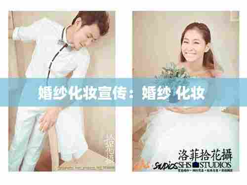 婚纱化妆宣传：婚纱 化妆 