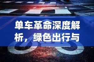 单车革命深度解析,绿色出行与未来展望