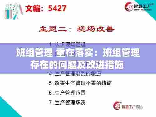 班组管理 重在落实:班组管理存在的问题及改进措施